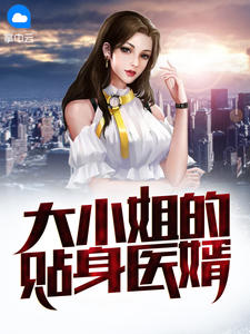 大小姐的貼身醫婿