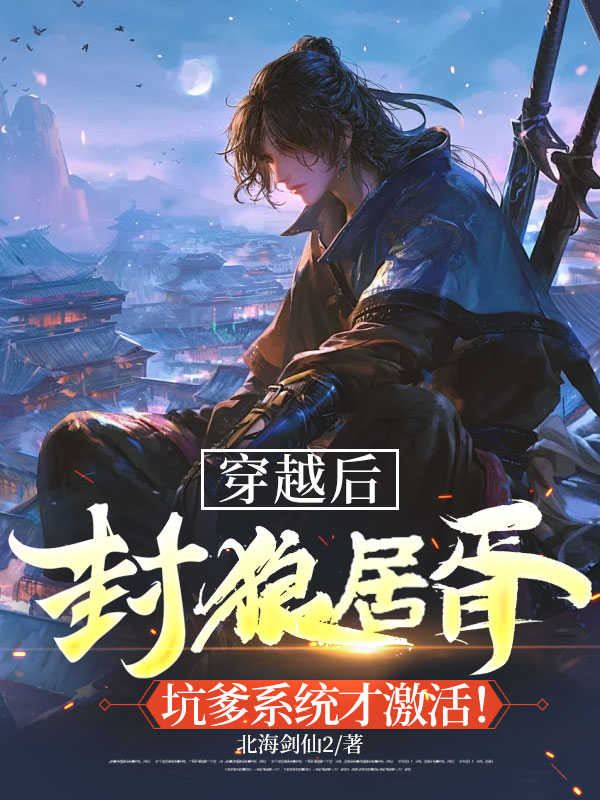 穿越後封狼居胥，坑爹系統才啟用！