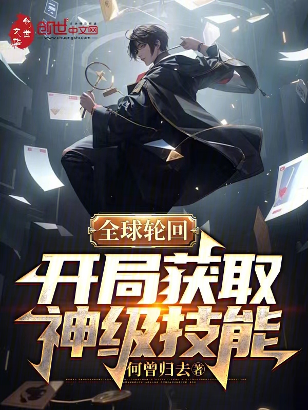 全球輪迴：開局獲取神級技能