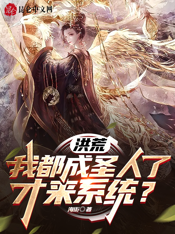 洪荒：我都成聖人了，才來系統？