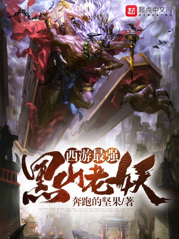 西遊最強黑山老妖