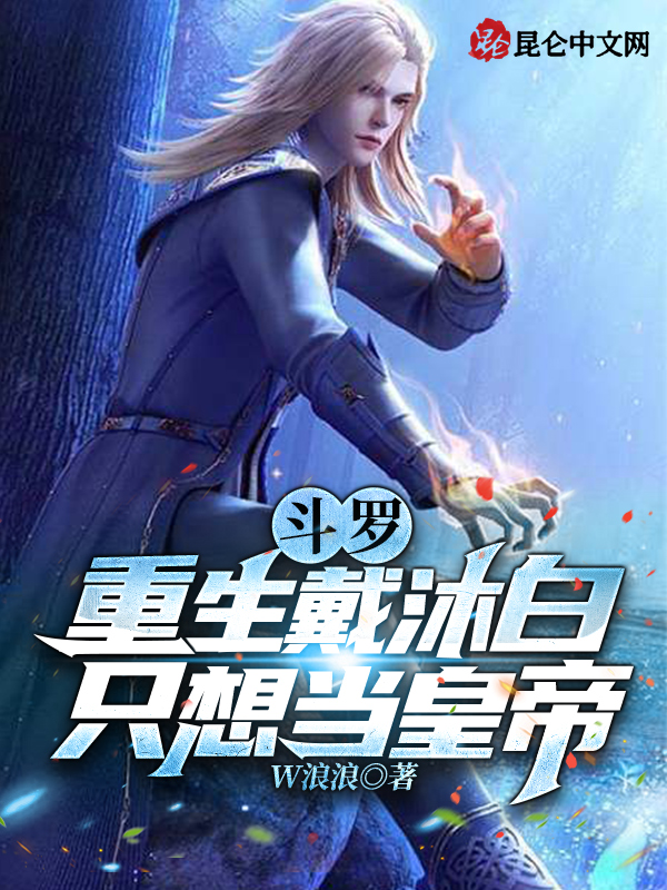 鬥羅：重生戴沐白，只想當皇帝