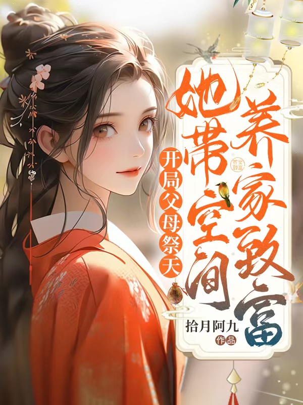 開局父母祭天，她帶空間養家致富