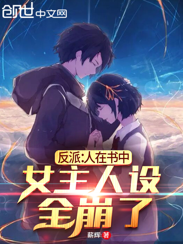 反派：人在書中，女主人設全崩了