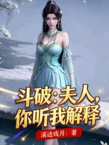 鬥破：夫人，你聽我解釋！