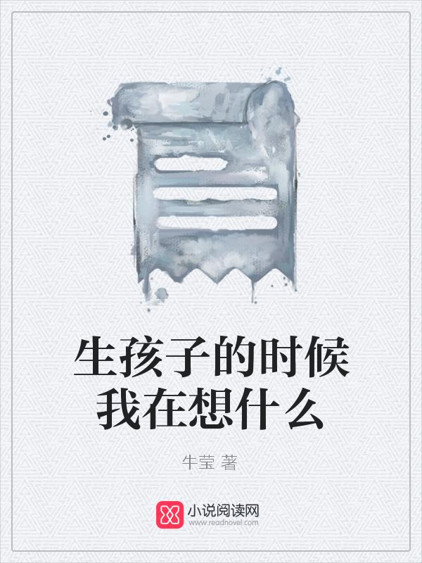 生孩子的時候我在想什麼