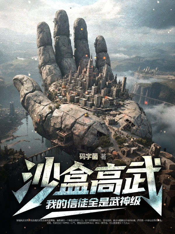 沙盒高武：我的信徒全是武神級