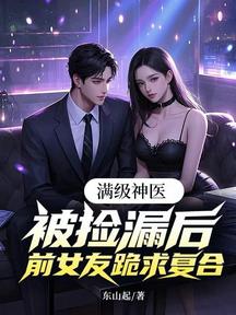 滿級神醫：被撿漏後，前女友跪求複合