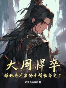 大周悍卒：鎮北將軍家的女婿我當定了