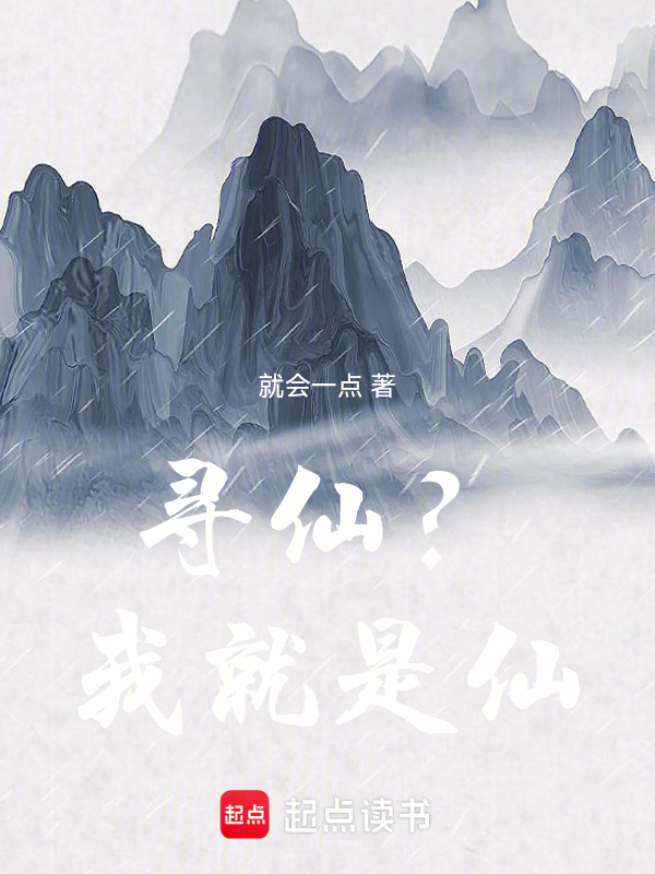 尋仙？我就是仙！