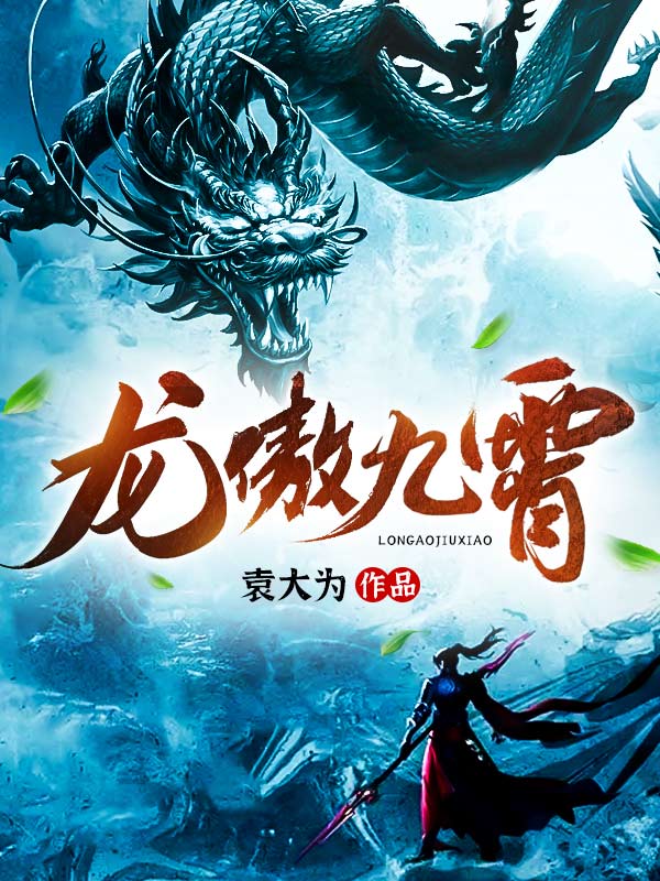 龍傲九霄
