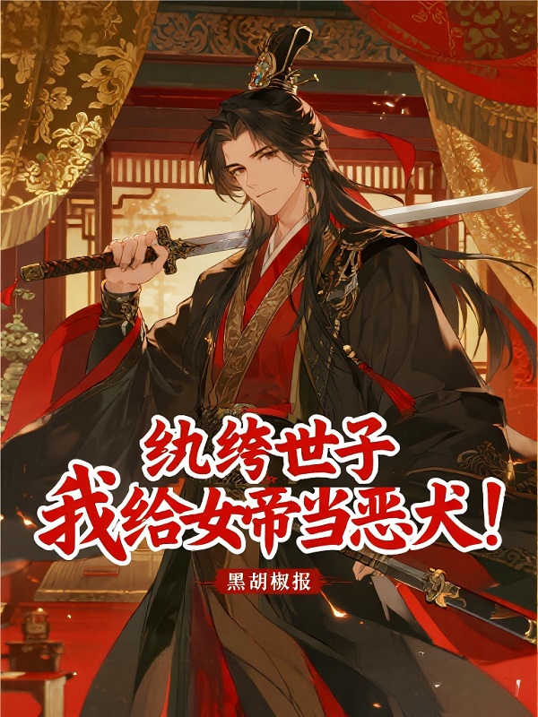 紈絝世子：我給女帝當惡犬！