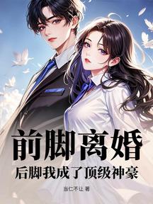 前腳離婚，後腳我成了頂級神豪