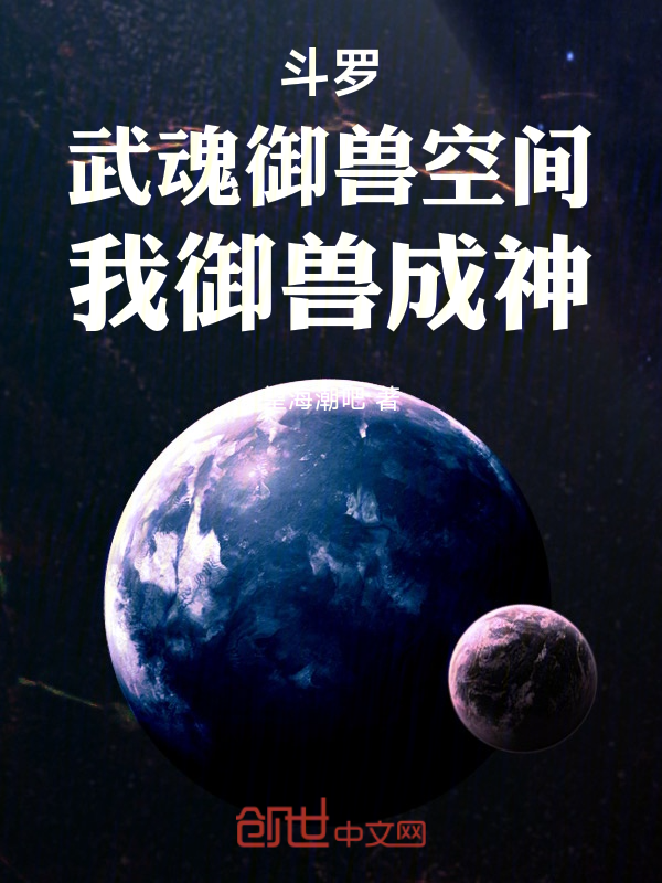 鬥羅：武魂御獸空間，我御獸成神