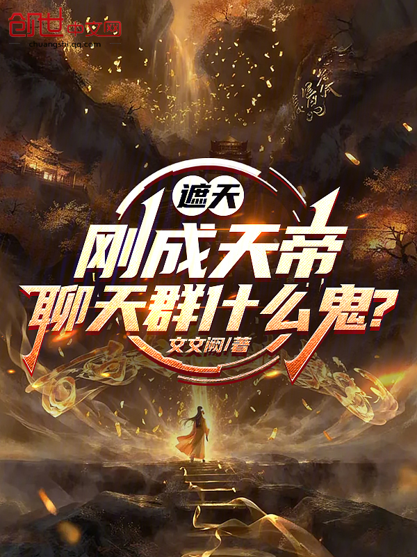 遮天：剛成天帝，聊天群什麼鬼？