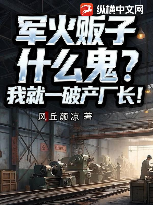 軍火販子什麼鬼？我就一破產廠長！