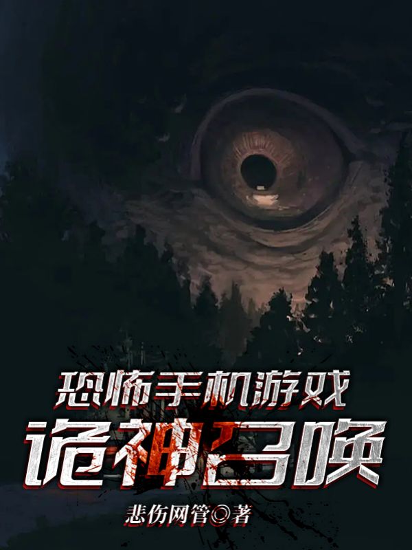 恐怖手機遊戲:詭神召喚