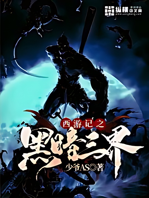 西遊記之黑暗三界