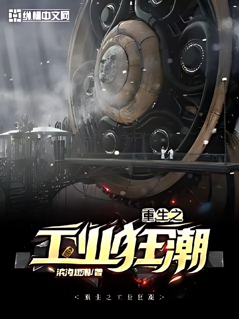 重生之工業狂潮