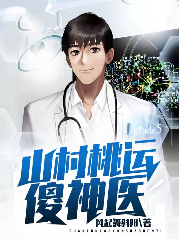 山村桃運傻神醫
