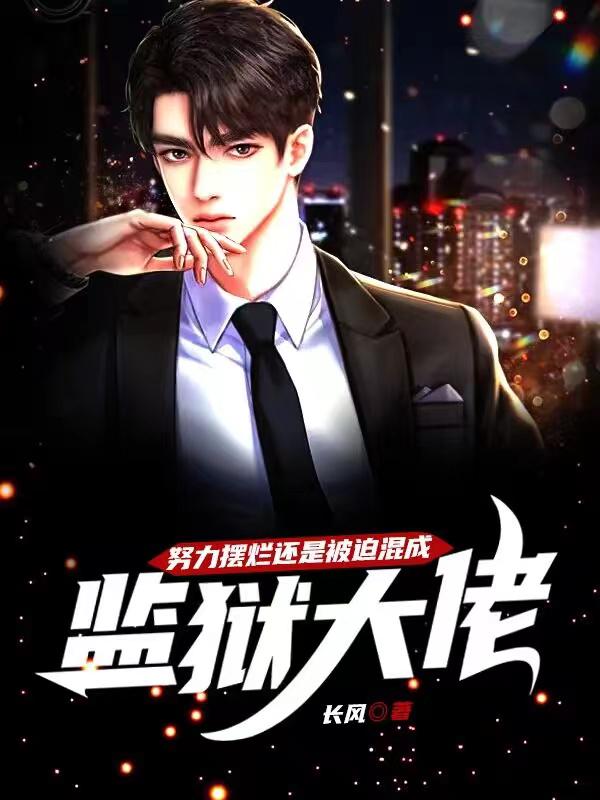 努力擺爛還是被迫混成監獄大佬