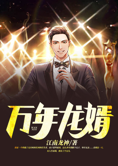 萬年龍婿