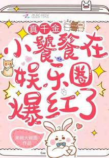 真千金小饕餮在娛樂圈爆紅了