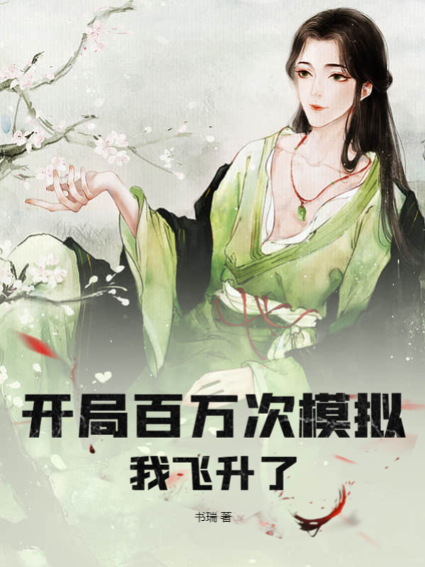 開局百萬次模擬，我飛昇了