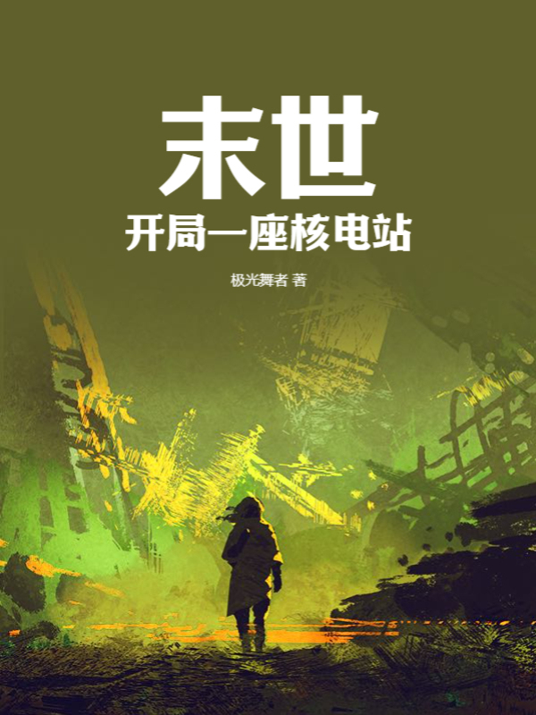 末世：開局一座核電站