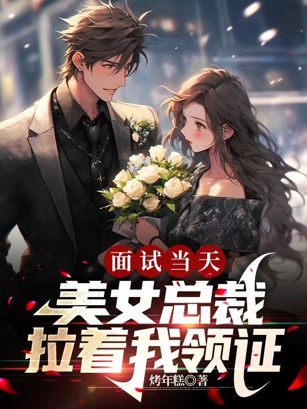 面試當天，美女總裁拉我領證
