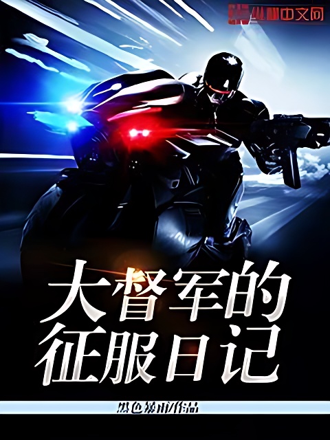 大督軍的征服日記