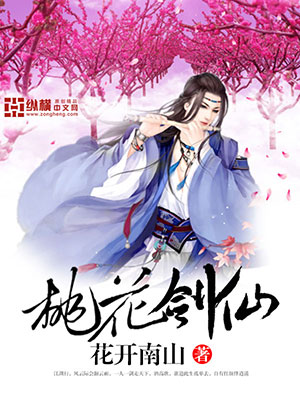 桃花劍仙