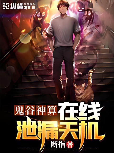 鬼穀神算：線上洩露天機