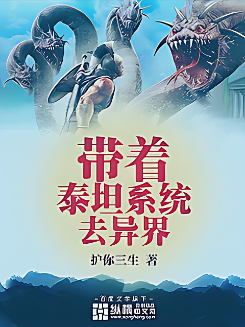 帶著泰坦系統去異界