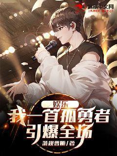 娛樂：我一首孤勇者引爆全場
