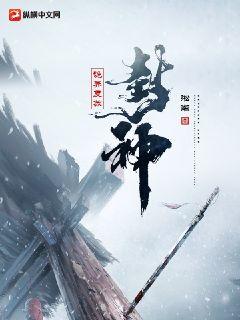 詭異復甦：封神