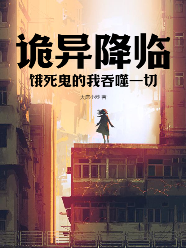 詭異降臨：餓死鬼的我吞噬一切