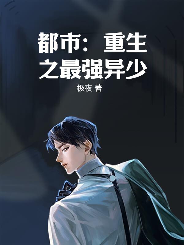 都市：重生之最強異少