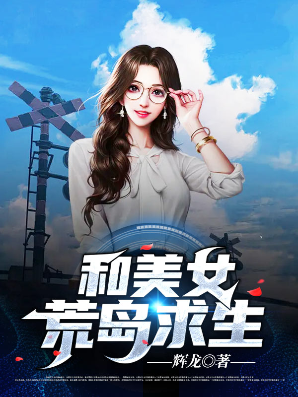 和美女荒島求生