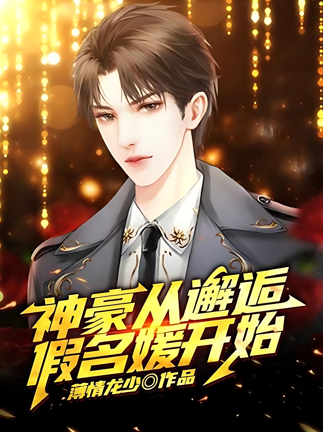 神豪從邂逅假名媛開始