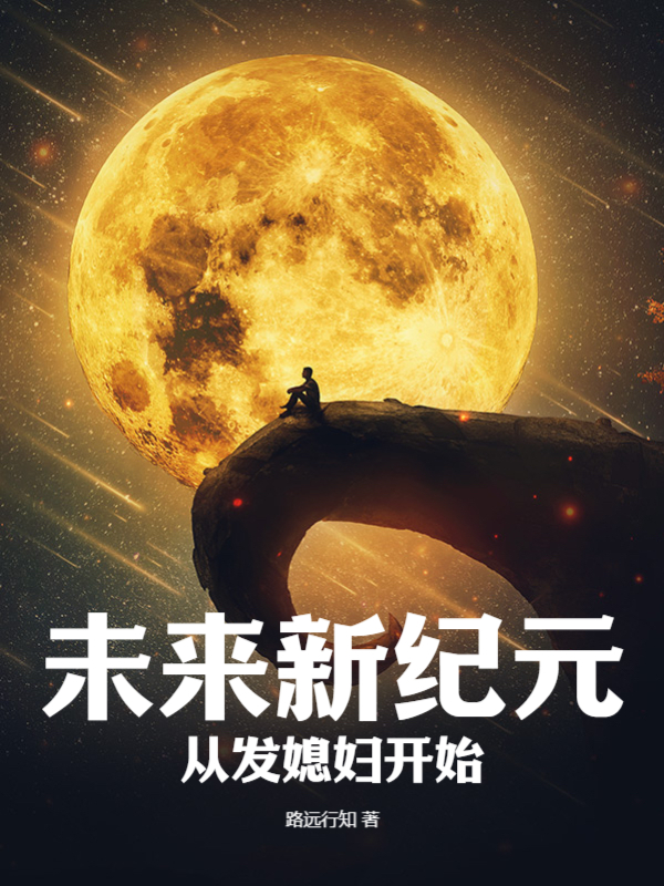 機甲召喚師，從發媳婦開始