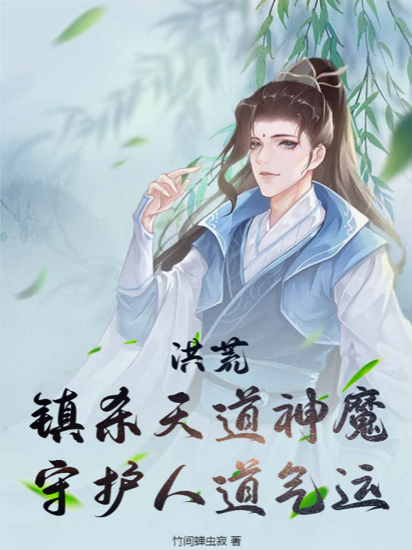 洪荒：鎮殺天道神魔，守護人道氣運