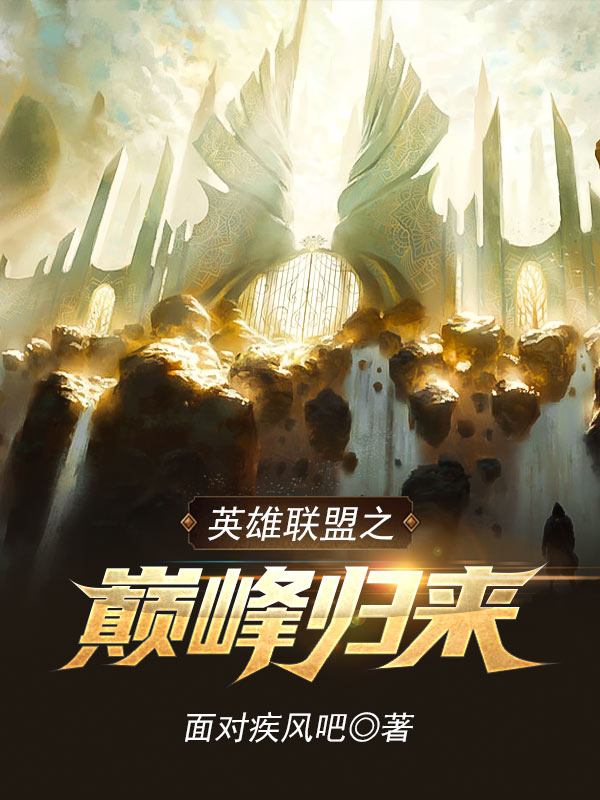 英雄聯盟之巔峰歸來