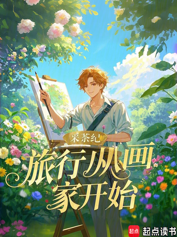 旅行從畫家開始