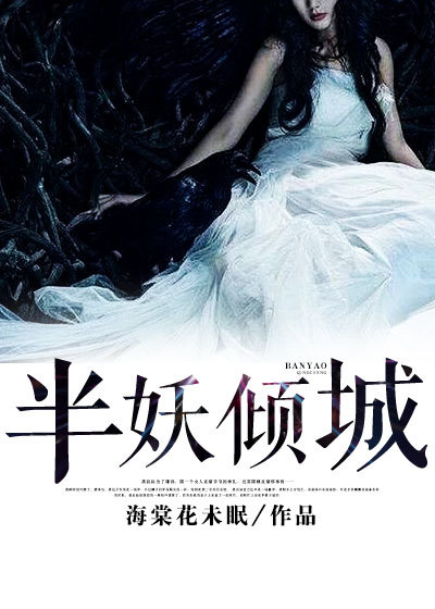 半妖傾城