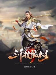 我有三千技能樹