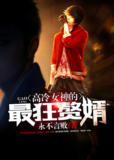 高冷女神的最狂贅婿