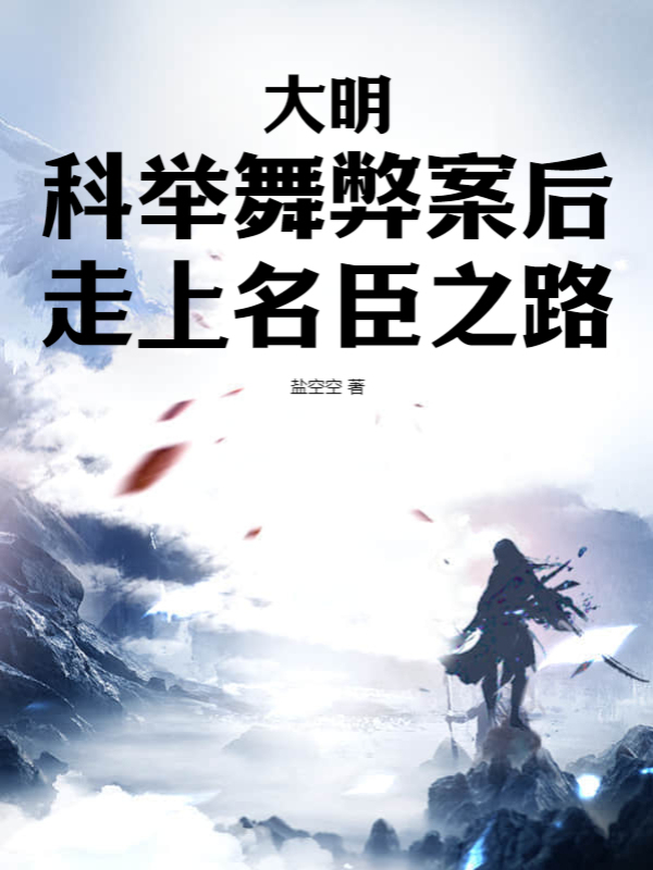 大明：科舉舞弊案後走上名臣之路