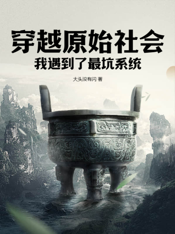 穿越原始社會：我遇到了最坑系統