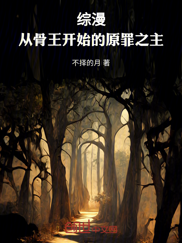 綜漫：從骨王開始的原罪之主